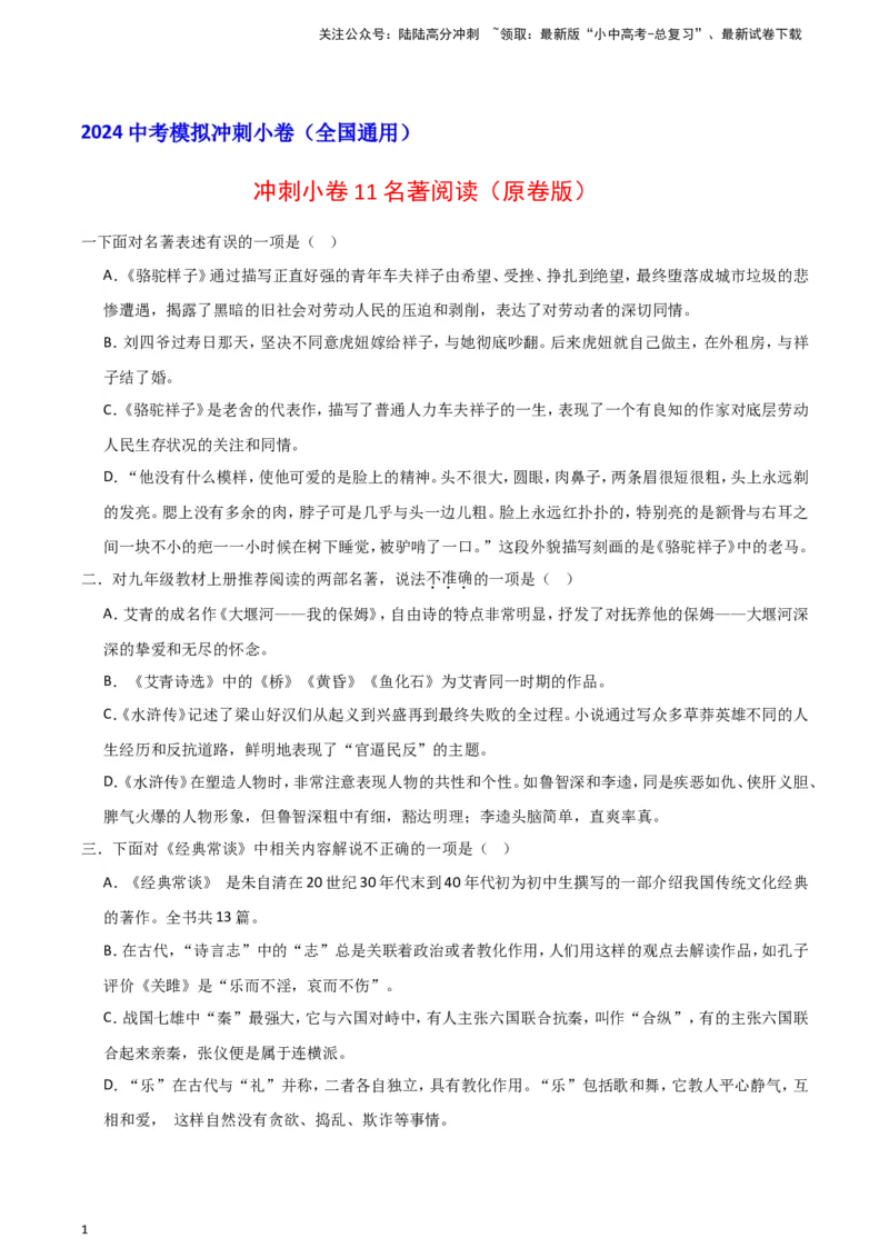2024中考模拟冲刺小卷（全国通用）冲刺小卷11名著阅读（原卷版）_02中考总复习（2026版更新中）_01-语文-中考总复习_2024年中考资料_二轮复习_2024中考语文二轮（分专题）冲刺小卷