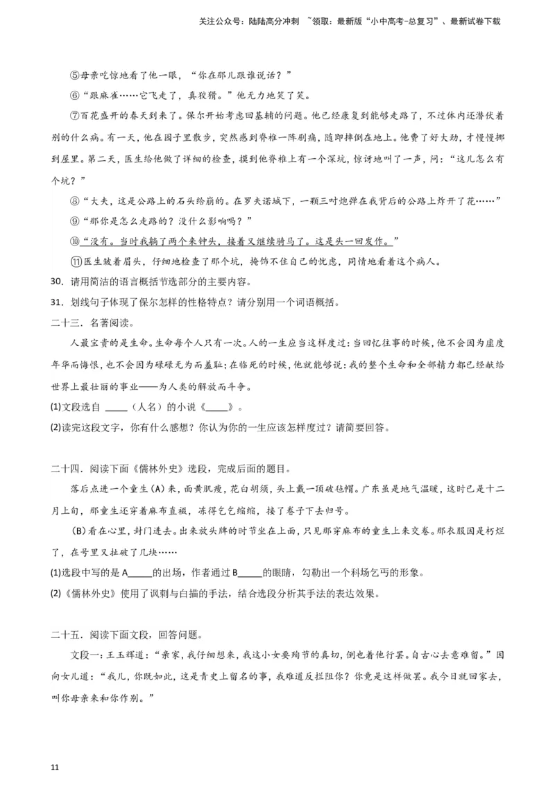 2024中考模拟冲刺小卷（全国通用）冲刺小卷11名著阅读（原卷版）_02中考总复习（2026版更新中）_01-语文-中考总复习_2024年中考资料_二轮复习_2024中考语文二轮（分专题）冲刺小卷