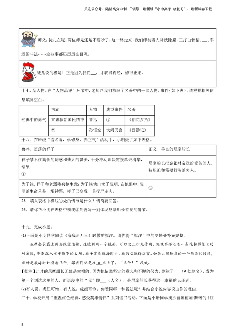 2024中考模拟冲刺小卷（全国通用）冲刺小卷11名著阅读（原卷版）_02中考总复习（2026版更新中）_01-语文-中考总复习_2024年中考资料_二轮复习_2024中考语文二轮（分专题）冲刺小卷