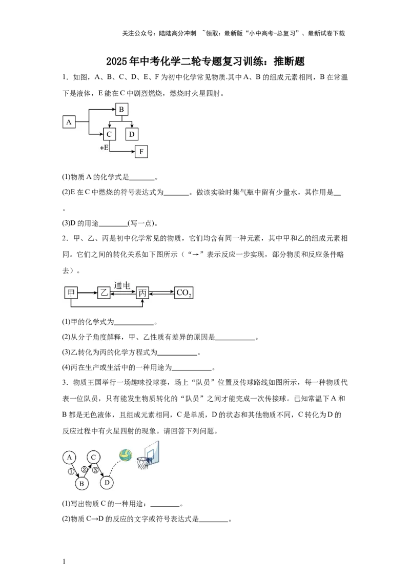 2025年中考化学二轮专题复习训练：推断题（含答案）_02中考总复习（2026版更新中）_05-化学-中考总复习_2025年中考复习资料_2025年中考化学二轮专题复习题型训练