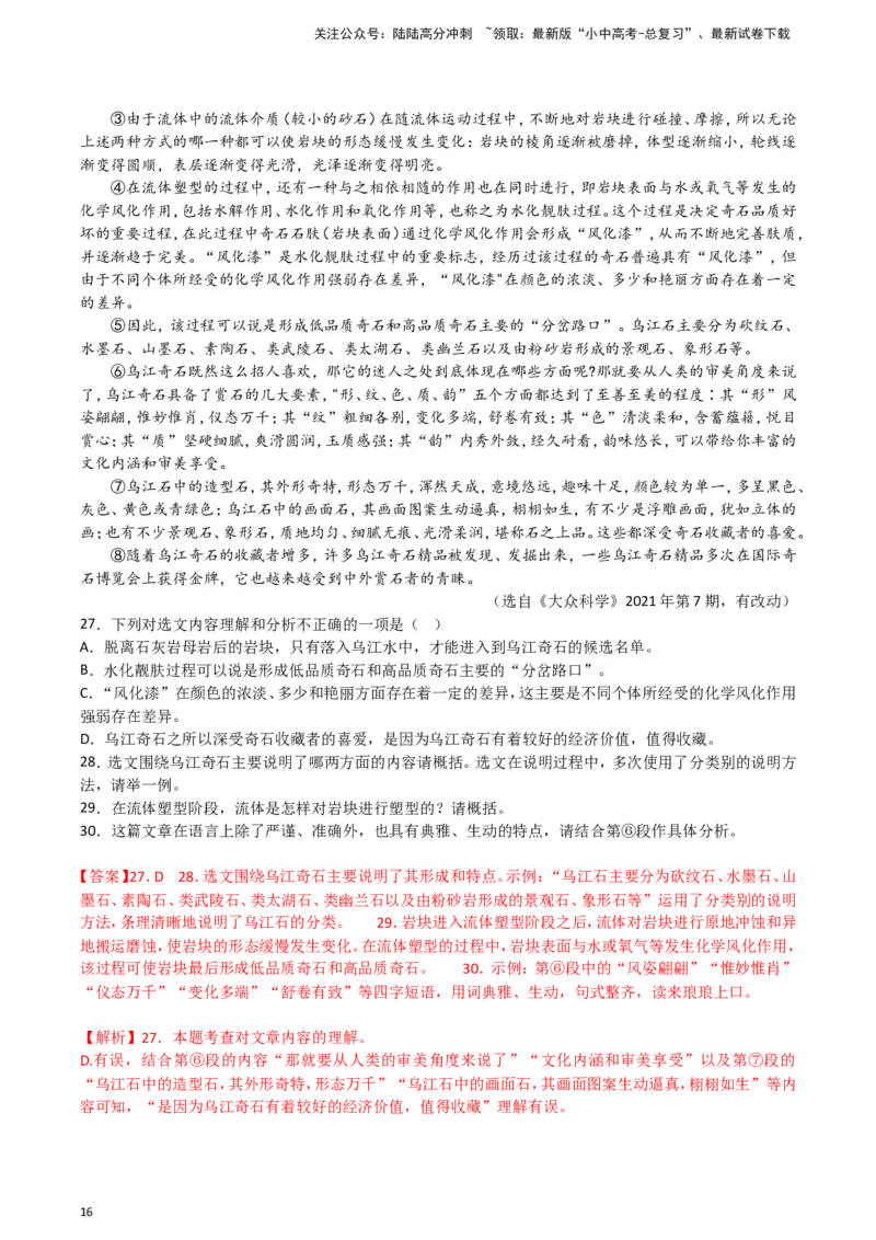 2024中考模拟冲刺小卷（全国通用）冲刺小卷16说明文阅读（解析版）_02中考总复习（2026版更新中）_01-语文-中考总复习_2024年中考资料_二轮复习_2024中考语文二轮（分专题）冲刺小卷