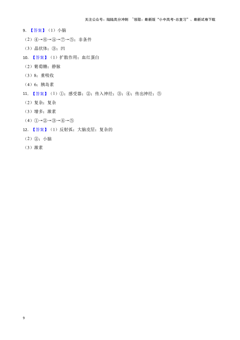 2024年中考生物读图理解专题复习：人体生命活动的调节（含答案）_02中考总复习（2026版更新中）_08-生物-中考总复习_2024年中考复习资料_二轮复习