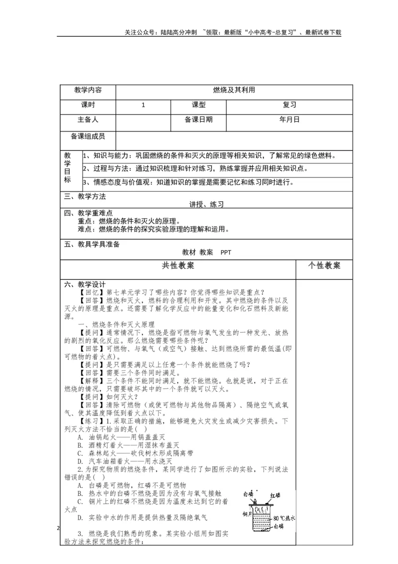 2024中考化学复习教案教案：燃烧及其利用（表格式）_02中考总复习（2026版更新中）_05-化学-中考总复习_2024年中考复习资料_中考教案