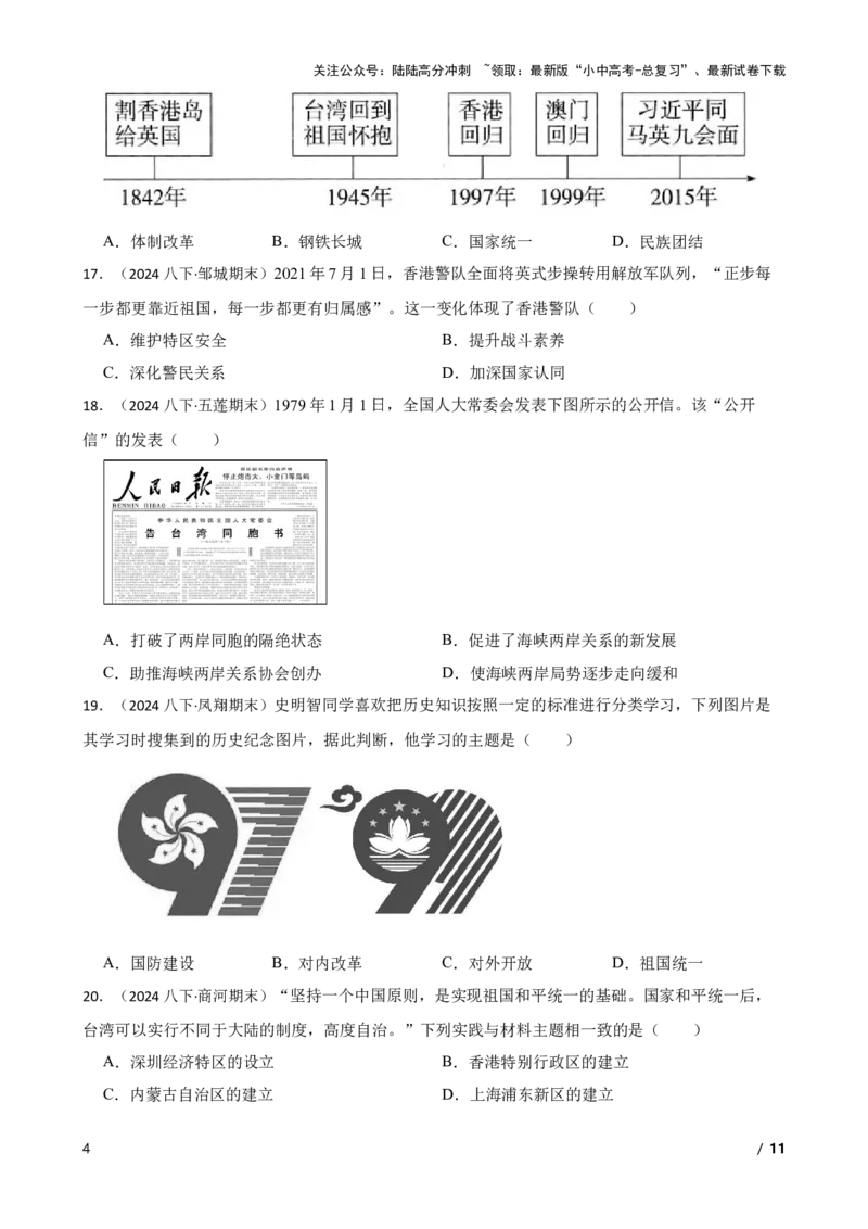 2025年中考历史一轮复习之经典好题单元练（十九）&mdash;&mdash;民族团结与祖国统一(学生版)_02中考总复习（2026版更新中）_06-历史-中考总复习_2025年中考复习资料