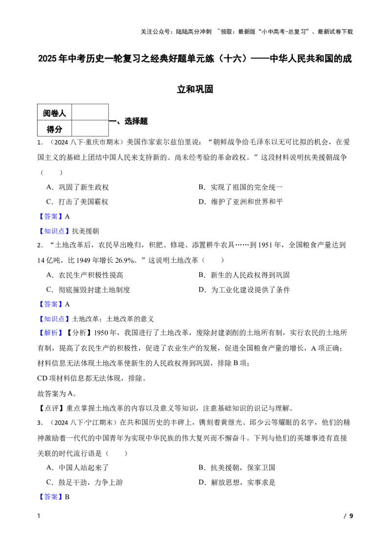 2025年中考历史一轮复习之经典好题单元练（十六）&mdash;&mdash;中华人民共和国的成立和巩固(教师版)_02中考总复习（2026版更新中）_06-历史-中考总复习_2025年中考复习资料