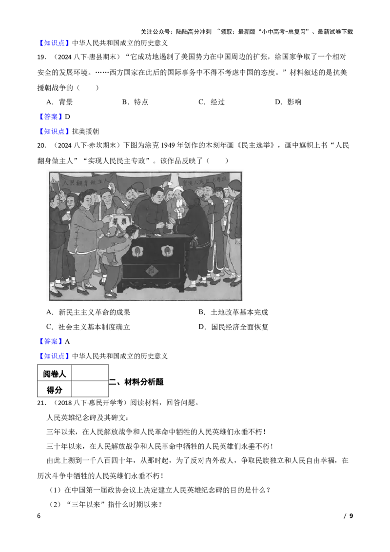 2025年中考历史一轮复习之经典好题单元练（十六）&mdash;&mdash;中华人民共和国的成立和巩固(教师版)_02中考总复习（2026版更新中）_06-历史-中考总复习_2025年中考复习资料