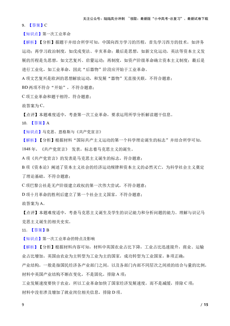 2025年中考历史一轮复习之经典好题单元练（二十八）&mdash;&mdash;工业革命和国际共产主义运动的兴起(学生版)_02中考总复习（2026版更新中）_06-历史-中考总复习_2025年中考复习资料