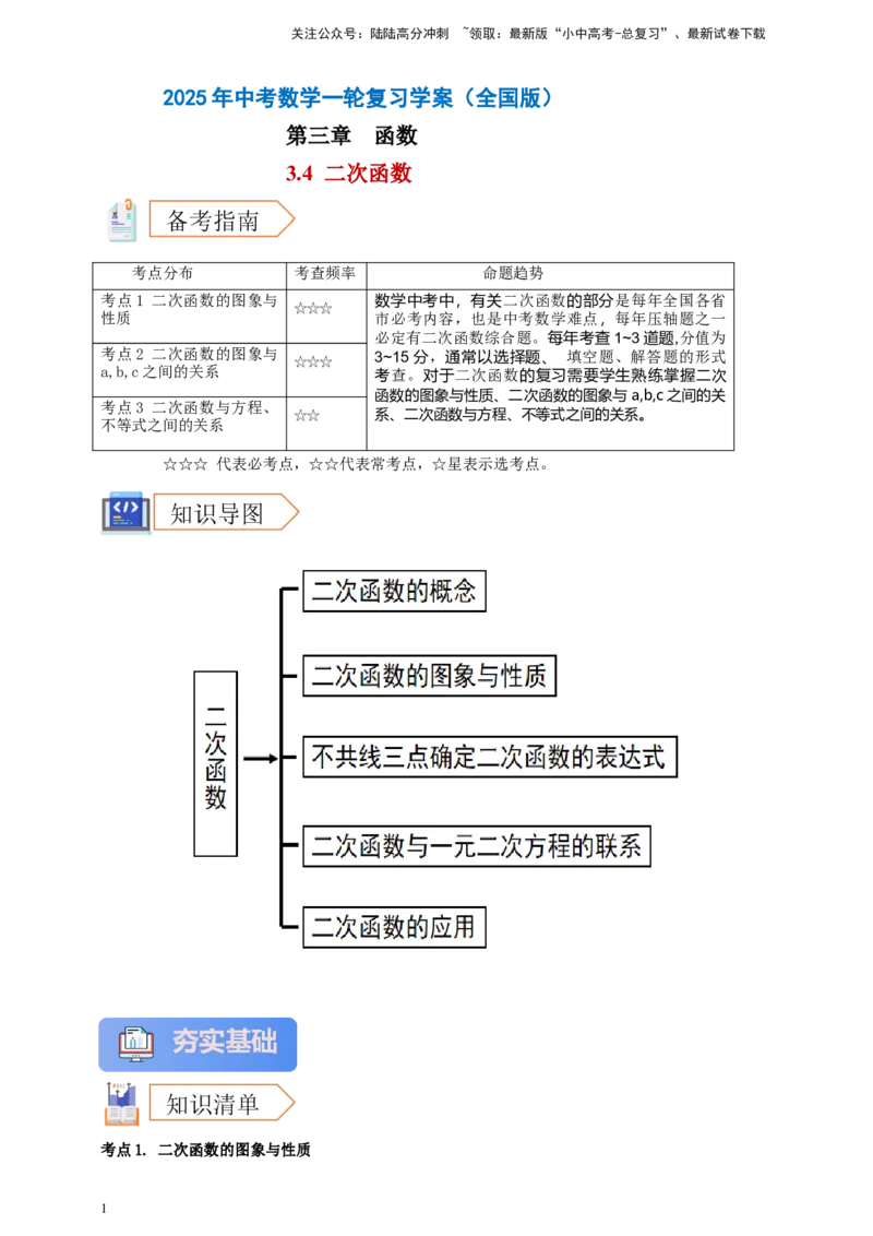 2025年中考数学一轮复习学案：3.4二次函数（教师版）_02中考总复习（2026版更新中）_02-数学-中考总复习_2025中考复习资料_2025年中考数学一轮复习学案（全国通用）