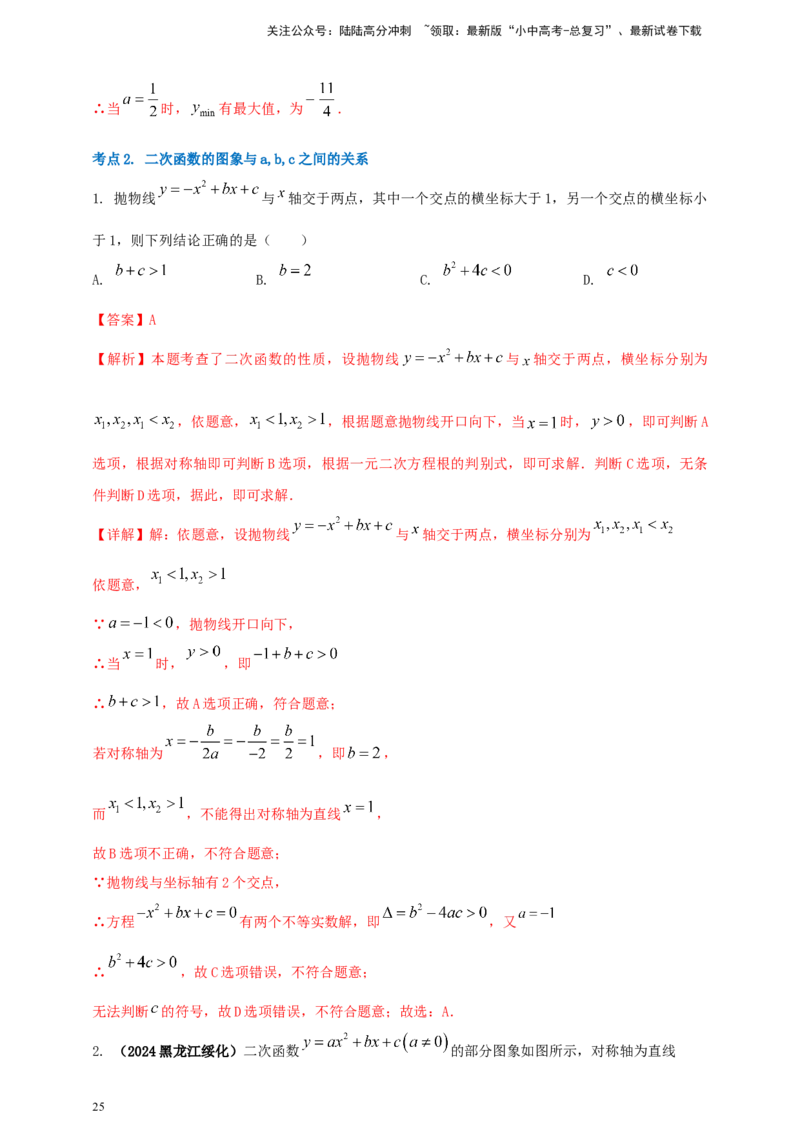 2025年中考数学一轮复习学案：3.4二次函数（教师版）_02中考总复习（2026版更新中）_02-数学-中考总复习_2025中考复习资料_2025年中考数学一轮复习学案（全国通用）