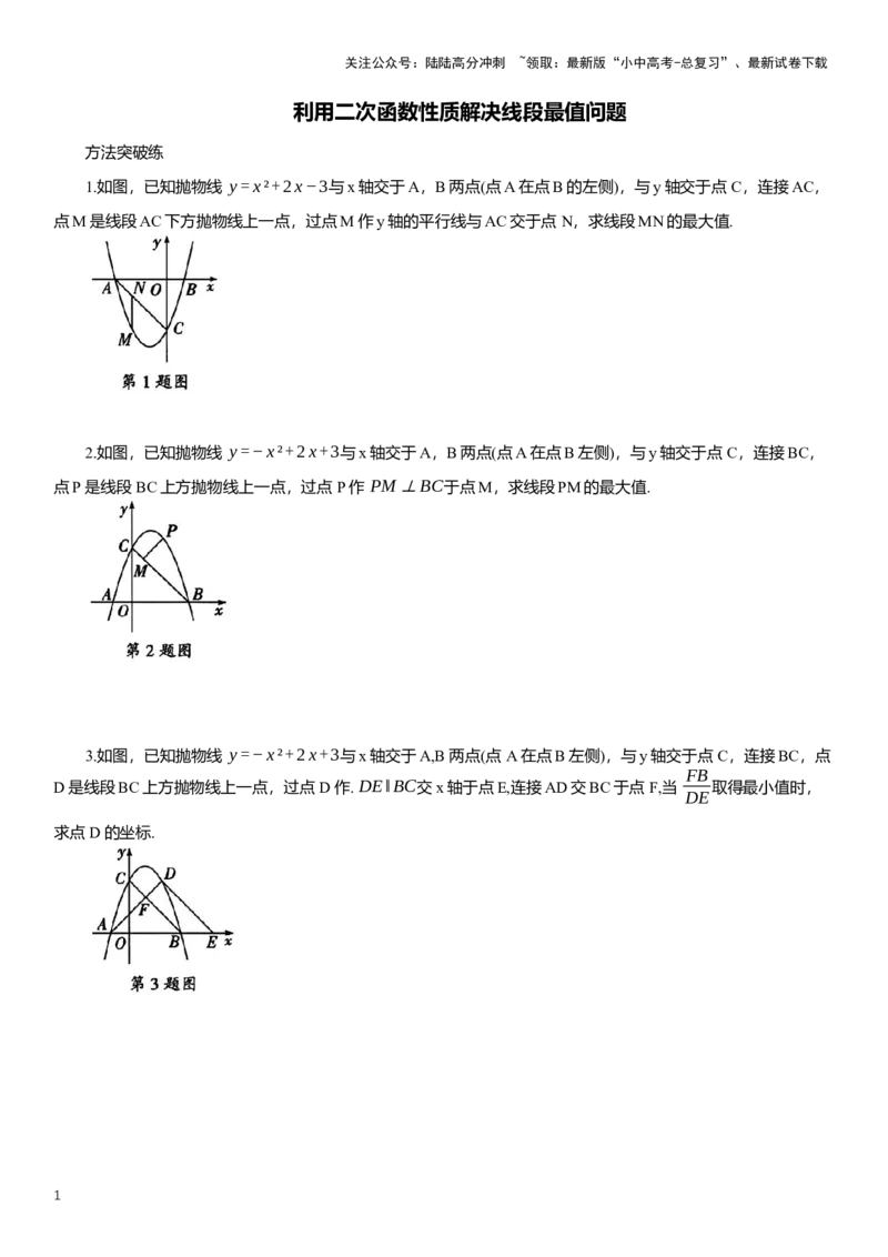 2025年中考数学专题复习：利用二次函数性质解决线段最值问题（含解析）_02中考总复习（2026版更新中）_02-数学-中考总复习_2025中考复习资料_2025年中考数学专题复习（通用版，含解析）