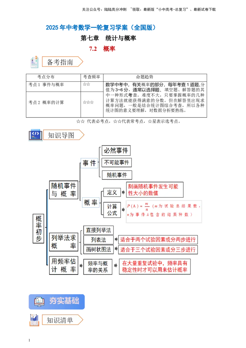 2025年中考数学一轮复习学案：7.2概率（教师版）_02中考总复习（2026版更新中）_02-数学-中考总复习_2025中考复习资料_2025年中考数学一轮复习学案（全国通用）