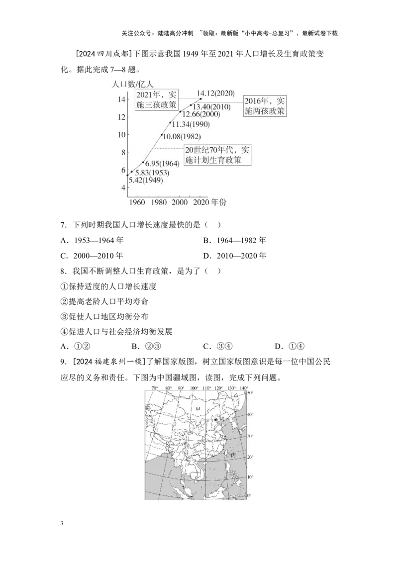 2025年中考地理一轮复习考点突破主题十一中国的疆域与人口（含答案）_02中考总复习（2026版更新中）_09-地理-中考总复习_2025中考地理复习资料