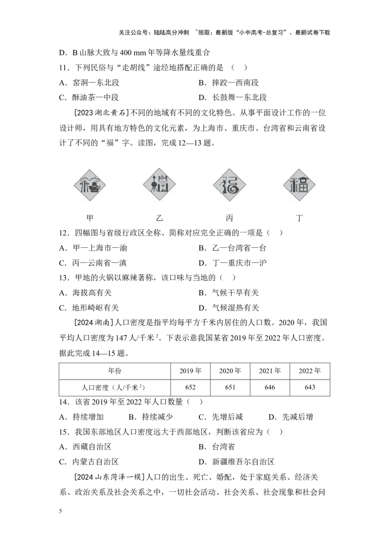 2025年中考地理一轮复习考点突破主题十一中国的疆域与人口（含答案）_02中考总复习（2026版更新中）_09-地理-中考总复习_2025中考地理复习资料