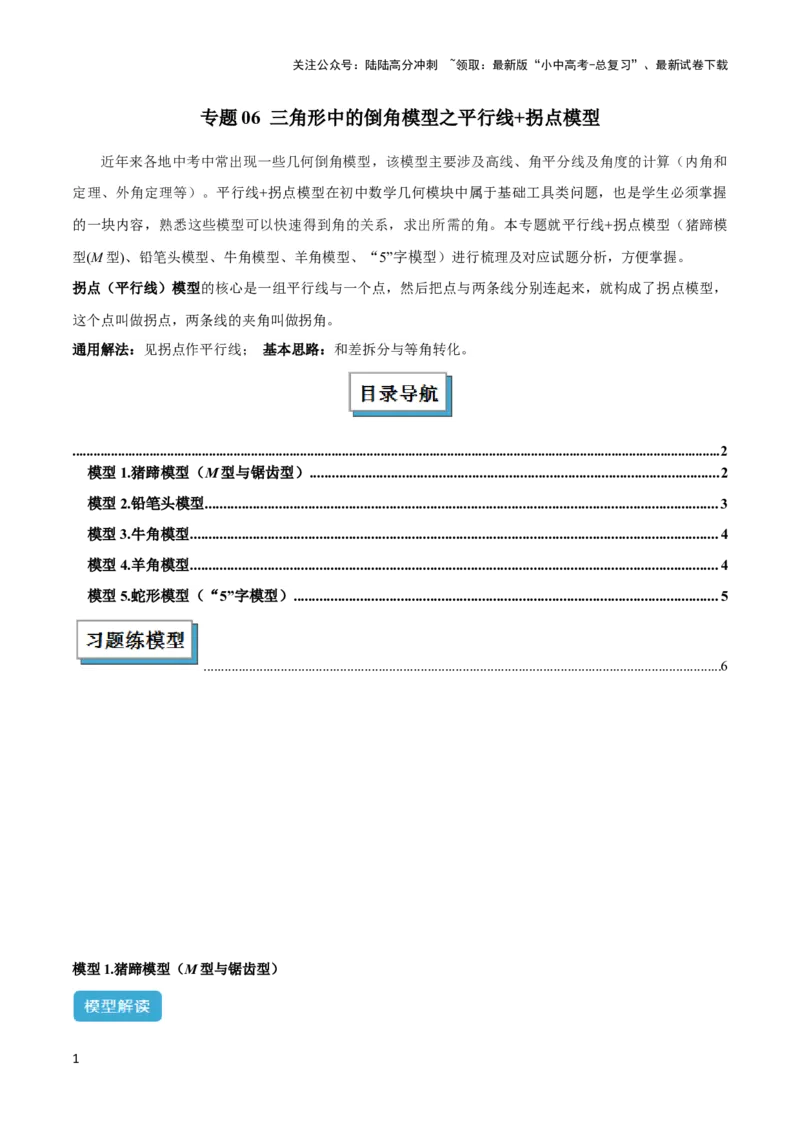 2025年中考数学几何模型综合训练（通用版）专题06三角形中的倒角模型之平行线+拐点模型解读与提分精练（学生版）_02中考总复习（2026版更新中）_02-数学-中考总复习_2025中考复习资料