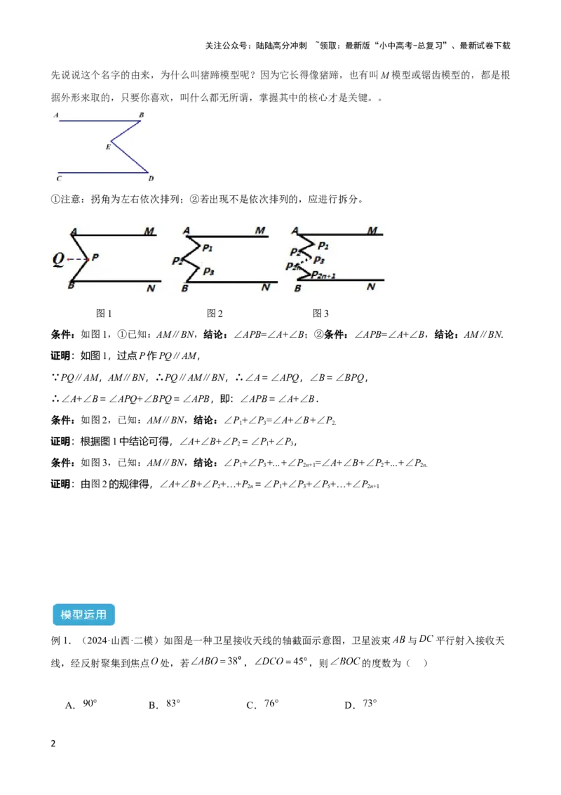 2025年中考数学几何模型综合训练（通用版）专题06三角形中的倒角模型之平行线+拐点模型解读与提分精练（学生版）_02中考总复习（2026版更新中）_02-数学-中考总复习_2025中考复习资料