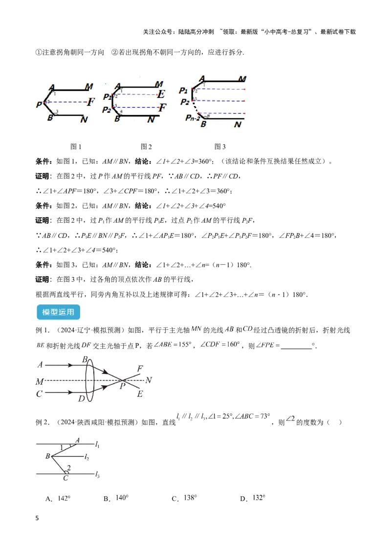 2025年中考数学几何模型综合训练（通用版）专题06三角形中的倒角模型之平行线+拐点模型解读与提分精练（学生版）_02中考总复习（2026版更新中）_02-数学-中考总复习_2025中考复习资料