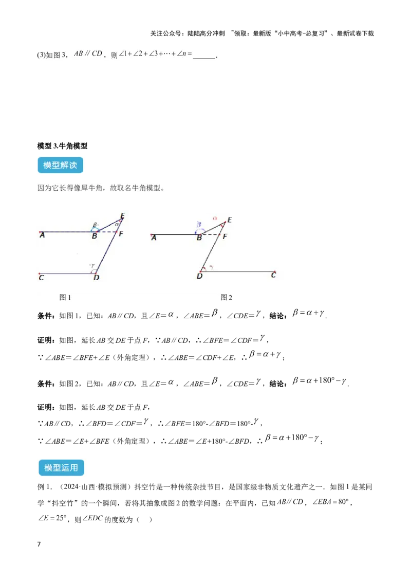 2025年中考数学几何模型综合训练（通用版）专题06三角形中的倒角模型之平行线+拐点模型解读与提分精练（学生版）_02中考总复习（2026版更新中）_02-数学-中考总复习_2025中考复习资料