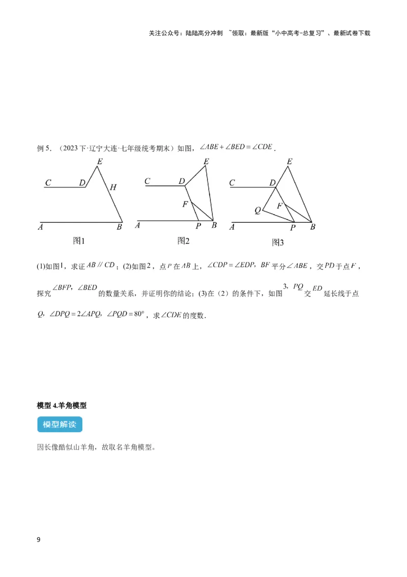 2025年中考数学几何模型综合训练（通用版）专题06三角形中的倒角模型之平行线+拐点模型解读与提分精练（学生版）_02中考总复习（2026版更新中）_02-数学-中考总复习_2025中考复习资料