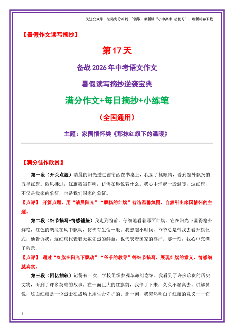 17.第17天主题：家国情怀类《那抹红旗下的温暖》（2025年暑假读写摘抄逆袭宝典）-备战2026年中考语文作文常见十大母题写作技巧与策略（全国通用）_02中考总复习（2026版更新中）
