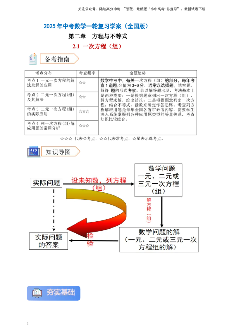 2025年中考数学一轮复习学案：2.1一次方程（组）（教师版）_02中考总复习（2026版更新中）_02-数学-中考总复习_2025中考复习资料_2025年中考数学一轮复习学案（全国通用）