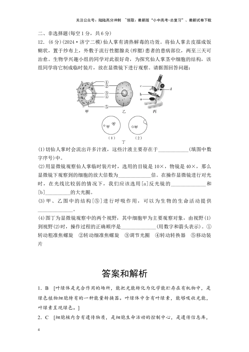 2025中考生物二轮专题训练2　细胞是生物体生命活动的基本单位（含解析）_02中考总复习（2026版更新中）_08-生物-中考总复习_2025中考复习资料_2025中考生物二轮专题训练（含解析）