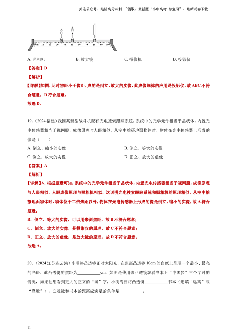 2024年中考物理分类汇编---透镜及其应用答案（含解析）_02中考总复习（2026版更新中）_04-物理-中考总复习_2025年中考复习资料_备考20252024年中考物理真题分类汇编（原卷版+解析版）