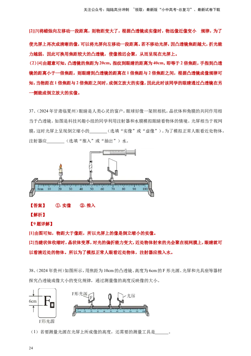 2024年中考物理分类汇编---透镜及其应用答案（含解析）_02中考总复习（2026版更新中）_04-物理-中考总复习_2025年中考复习资料_备考20252024年中考物理真题分类汇编（原卷版+解析版）