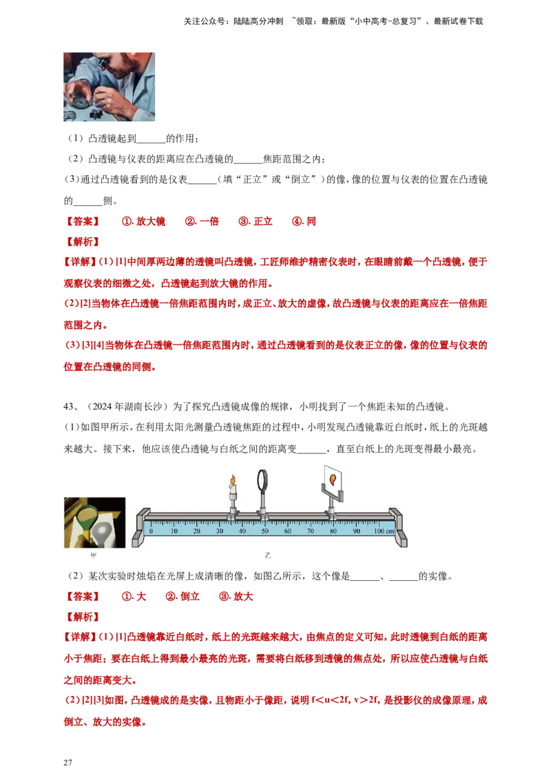 2024年中考物理分类汇编---透镜及其应用答案（含解析）_02中考总复习（2026版更新中）_04-物理-中考总复习_2025年中考复习资料_备考20252024年中考物理真题分类汇编（原卷版+解析版）