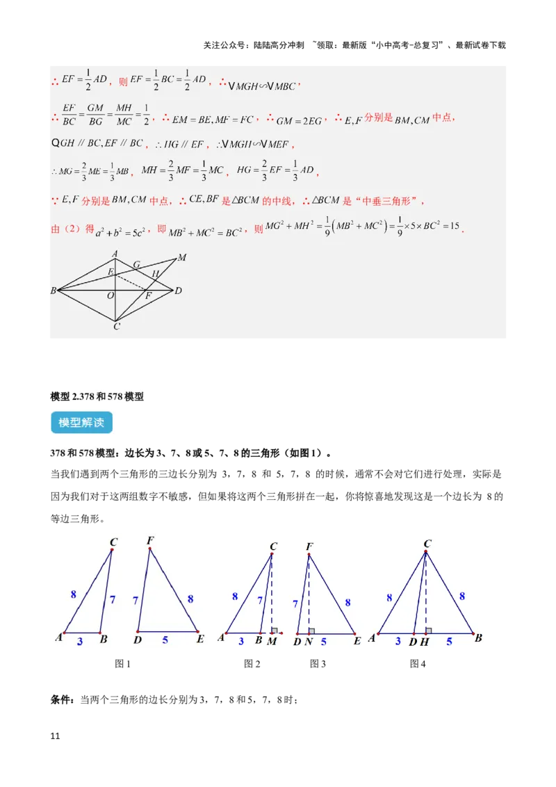 2025年中考数学几何模型综合训练（通用版）专题09三角形中的重要模型之垂美四边形与378、578模型解读与提分精练（教师版）_02中考总复习（2026版更新中）_02-数学-中考总复习