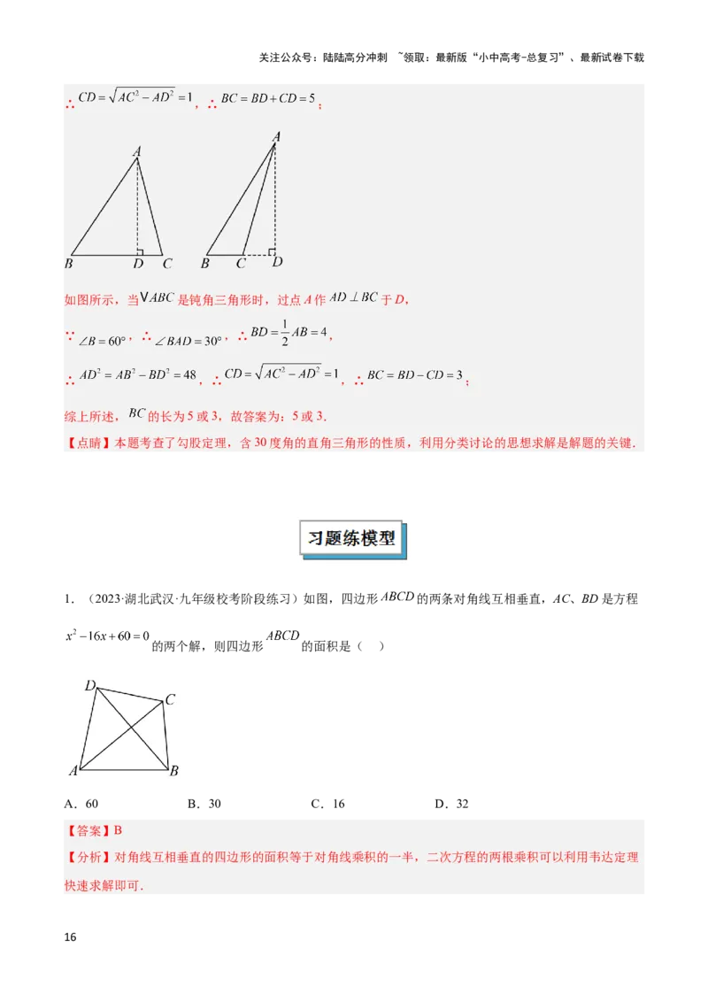 2025年中考数学几何模型综合训练（通用版）专题09三角形中的重要模型之垂美四边形与378、578模型解读与提分精练（教师版）_02中考总复习（2026版更新中）_02-数学-中考总复习