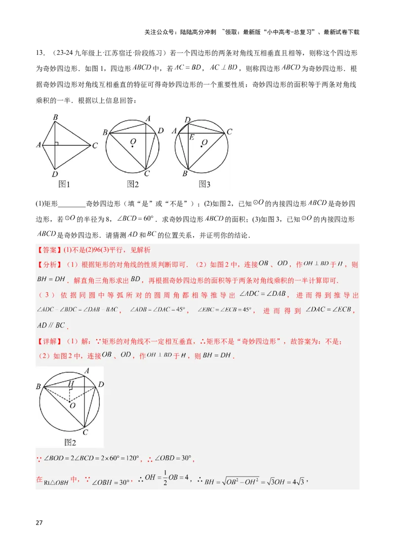 2025年中考数学几何模型综合训练（通用版）专题09三角形中的重要模型之垂美四边形与378、578模型解读与提分精练（教师版）_02中考总复习（2026版更新中）_02-数学-中考总复习