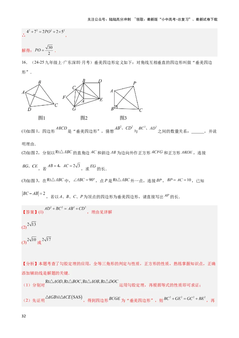 2025年中考数学几何模型综合训练（通用版）专题09三角形中的重要模型之垂美四边形与378、578模型解读与提分精练（教师版）_02中考总复习（2026版更新中）_02-数学-中考总复习