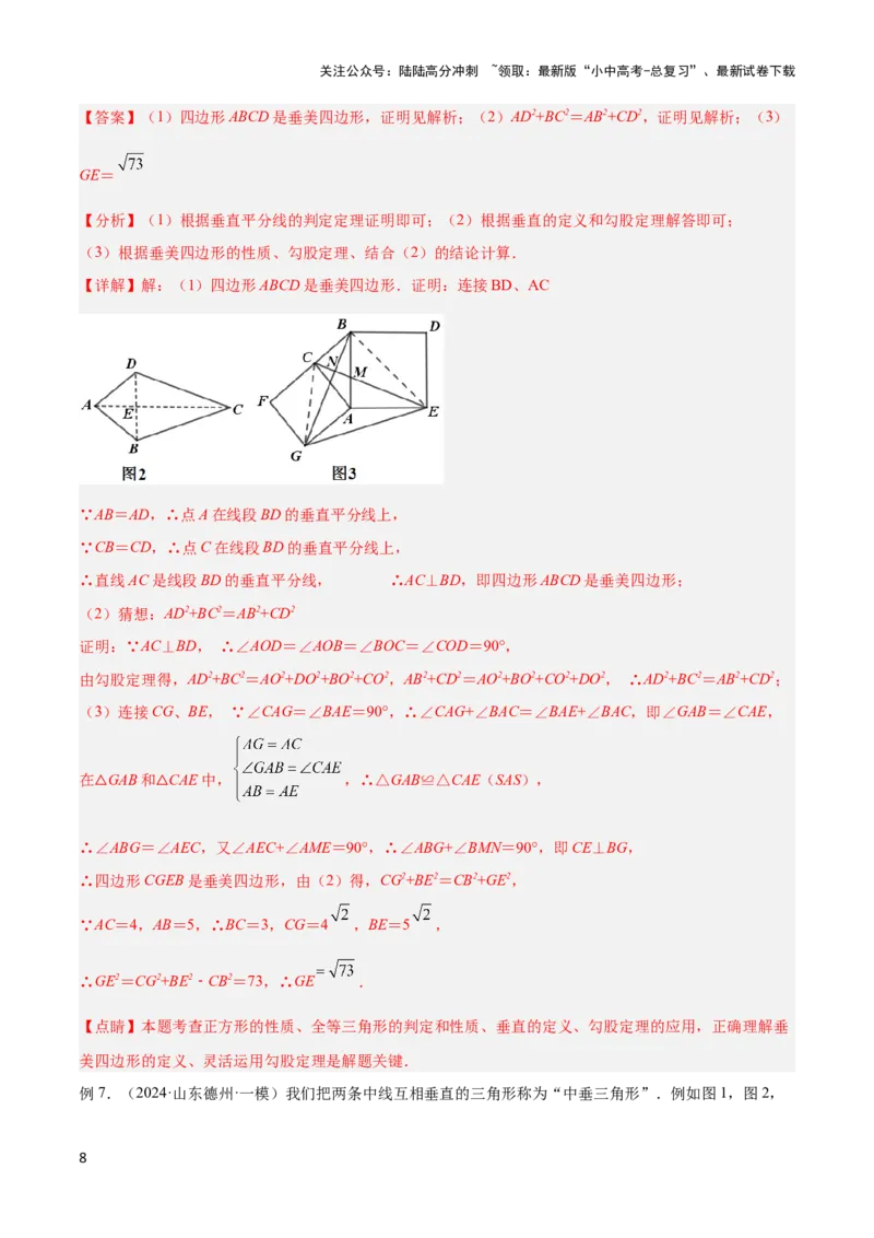 2025年中考数学几何模型综合训练（通用版）专题09三角形中的重要模型之垂美四边形与378、578模型解读与提分精练（教师版）_02中考总复习（2026版更新中）_02-数学-中考总复习