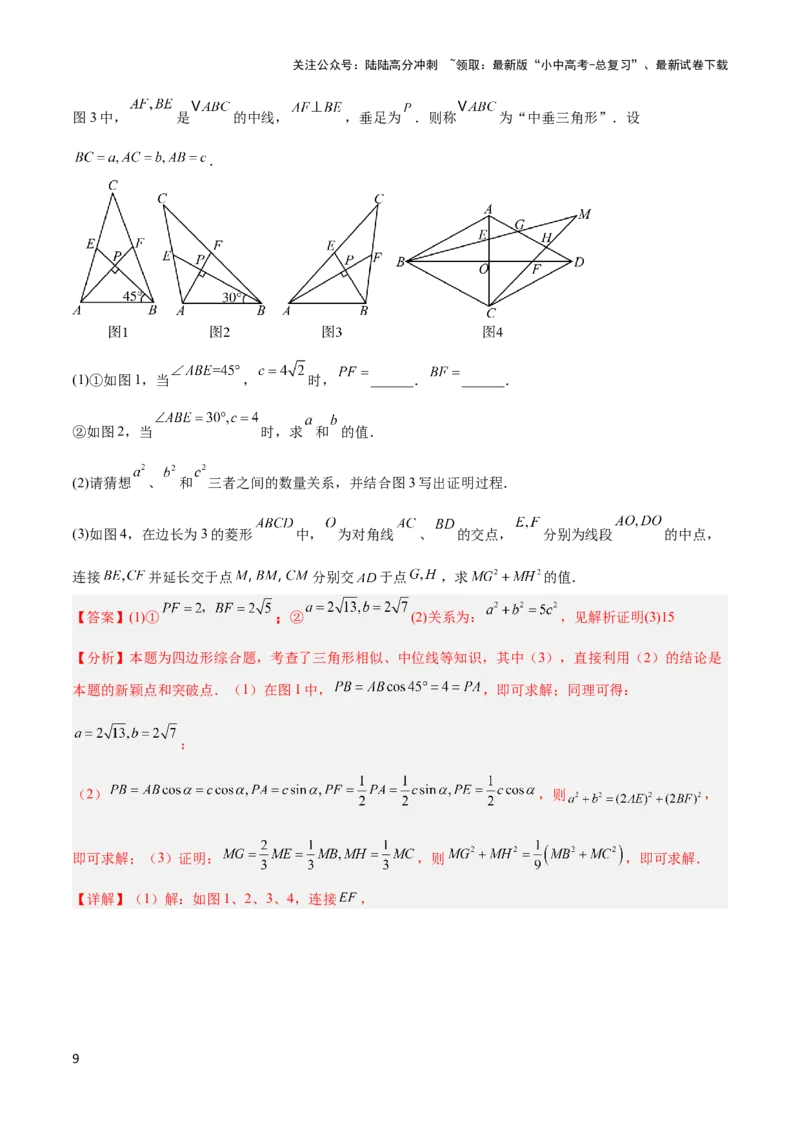 2025年中考数学几何模型综合训练（通用版）专题09三角形中的重要模型之垂美四边形与378、578模型解读与提分精练（教师版）_02中考总复习（2026版更新中）_02-数学-中考总复习