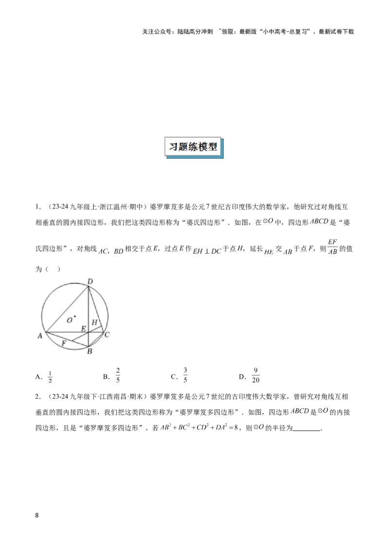2025年中考数学几何模型综合训练（通用版）专题16全等三角形模型之婆罗摩笈多模型解读与提分精练（学生版）_02中考总复习（2026版更新中）_02-数学-中考总复习_2025中考复习资料
