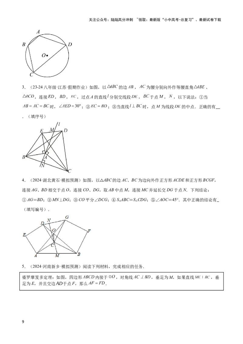 2025年中考数学几何模型综合训练（通用版）专题16全等三角形模型之婆罗摩笈多模型解读与提分精练（学生版）_02中考总复习（2026版更新中）_02-数学-中考总复习_2025中考复习资料
