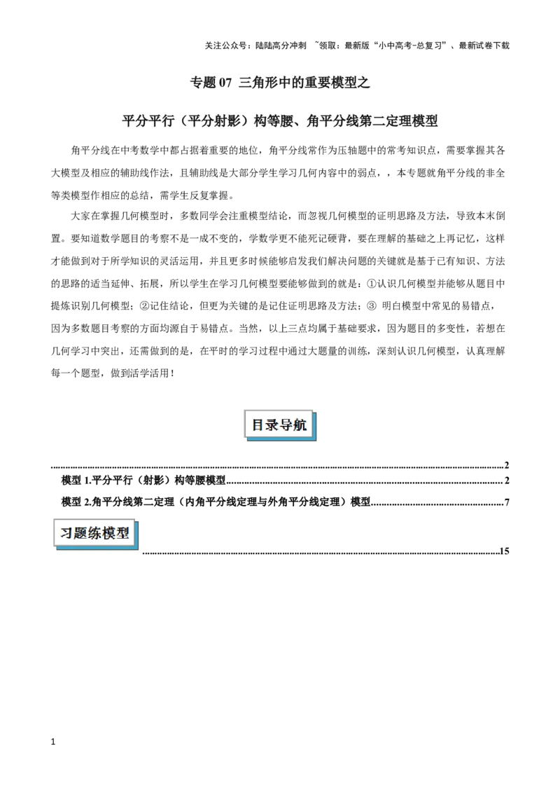2025年中考数学几何模型综合训练（通用版）专题07三角形中的重要模型之平分平行（平分射影）构等腰、角平分线第二定理模型解读与提分精练（学生版）_02中考总复习（2026版更新中）