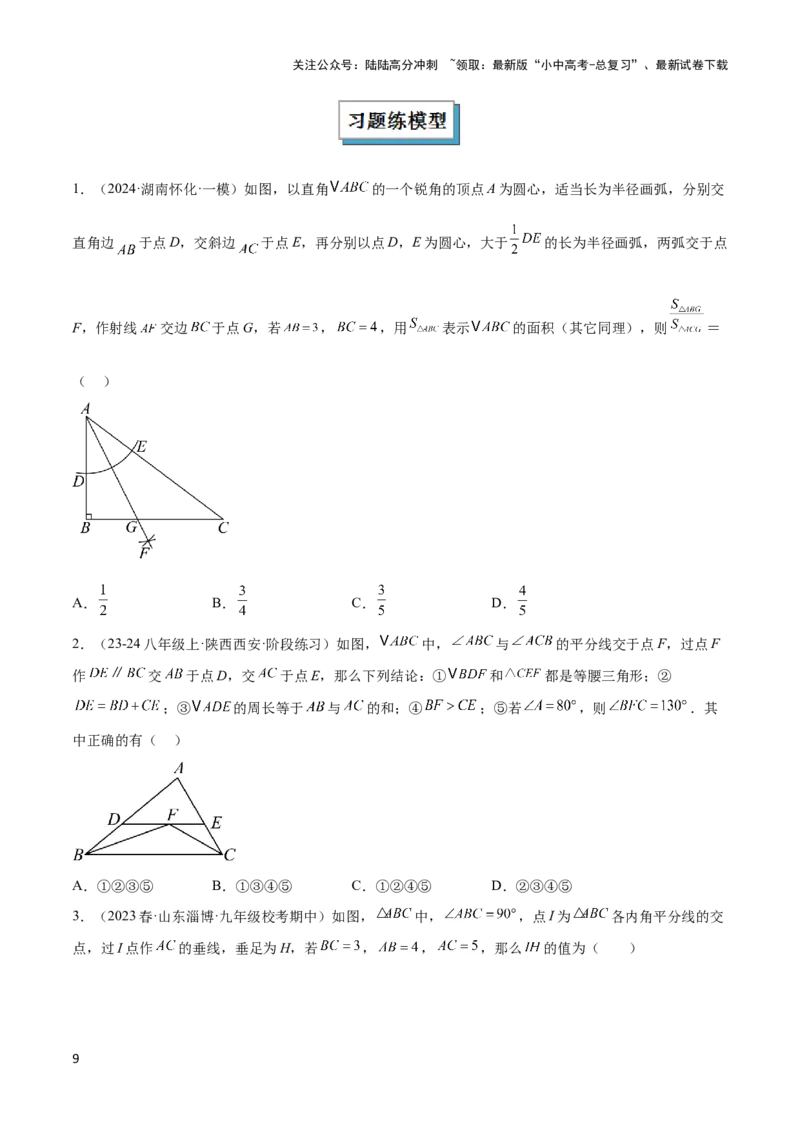 2025年中考数学几何模型综合训练（通用版）专题07三角形中的重要模型之平分平行（平分射影）构等腰、角平分线第二定理模型解读与提分精练（学生版）_02中考总复习（2026版更新中）