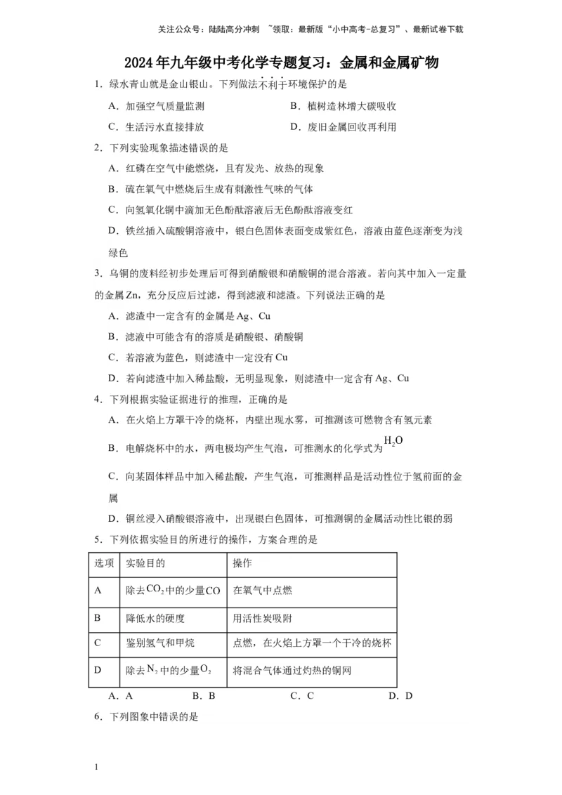 2024年九年级中考化学专题复习：金属和金属矿物(含答案)_02中考总复习（2026版更新中）_05-化学-中考总复习_2024年中考复习资料_二轮复习资料_2024年九年级中考化学二轮专题复习(含答案)