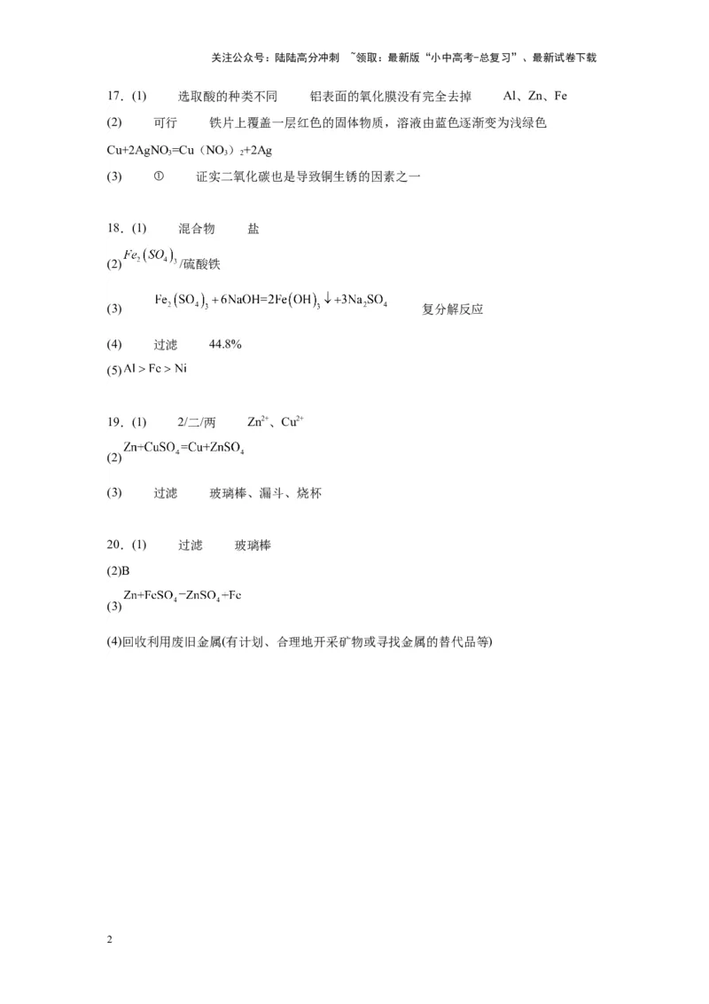 2024年九年级中考化学专题复习：金属和金属矿物(含答案)_02中考总复习（2026版更新中）_05-化学-中考总复习_2024年中考复习资料_二轮复习资料_2024年九年级中考化学二轮专题复习(含答案)