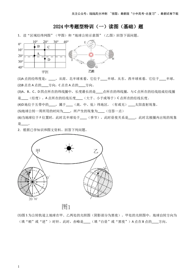 2024中考题型特训（一）读图（基础）题（原卷版）_02中考总复习（2026版更新中）_09-地理-中考总复习_2024年中考复习资料_一轮复习_❤备战2024年中考地理一轮复习考点帮（全国通用）