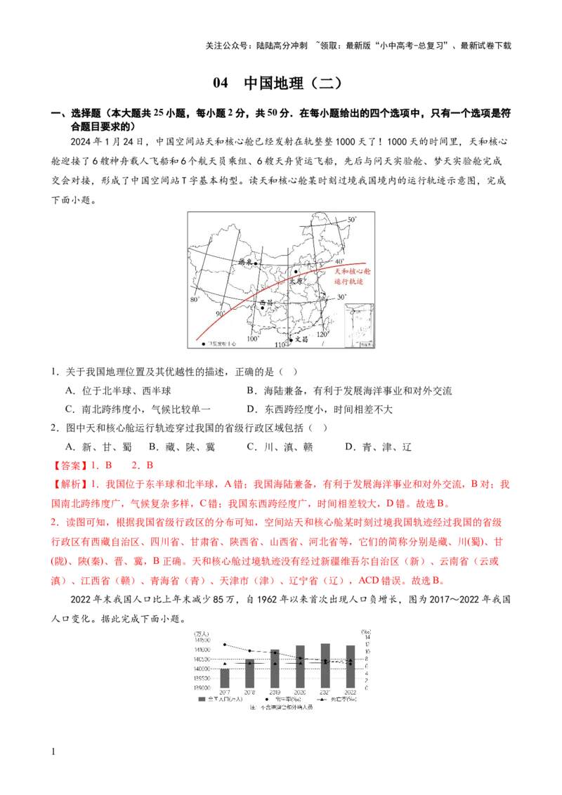 05中国地理（二）（解析版）_02中考总复习（2026版更新中）_09-地理-中考总复习_2024年中考复习资料_一轮复习_2024年中考一轮收官卷