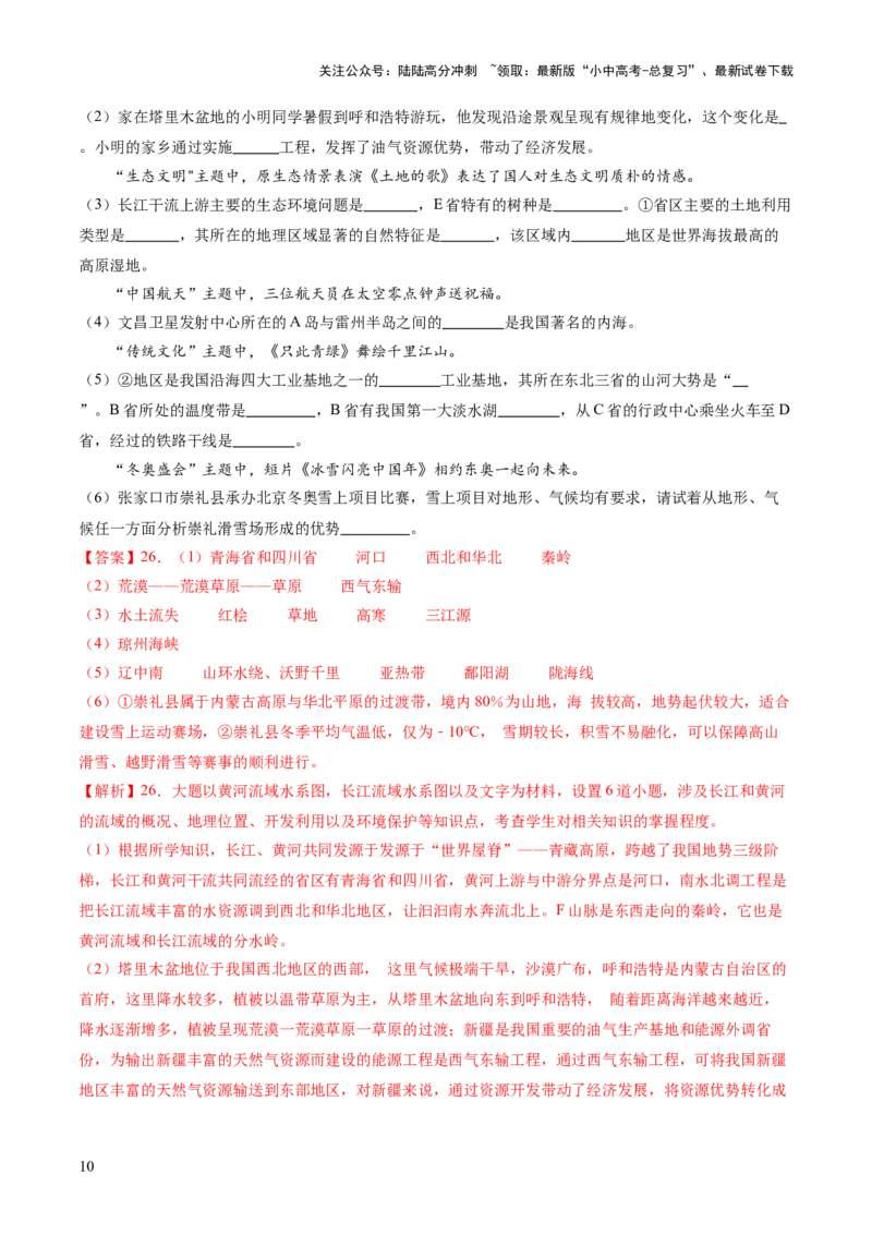 05中国地理（二）（解析版）_02中考总复习（2026版更新中）_09-地理-中考总复习_2024年中考复习资料_一轮复习_2024年中考一轮收官卷