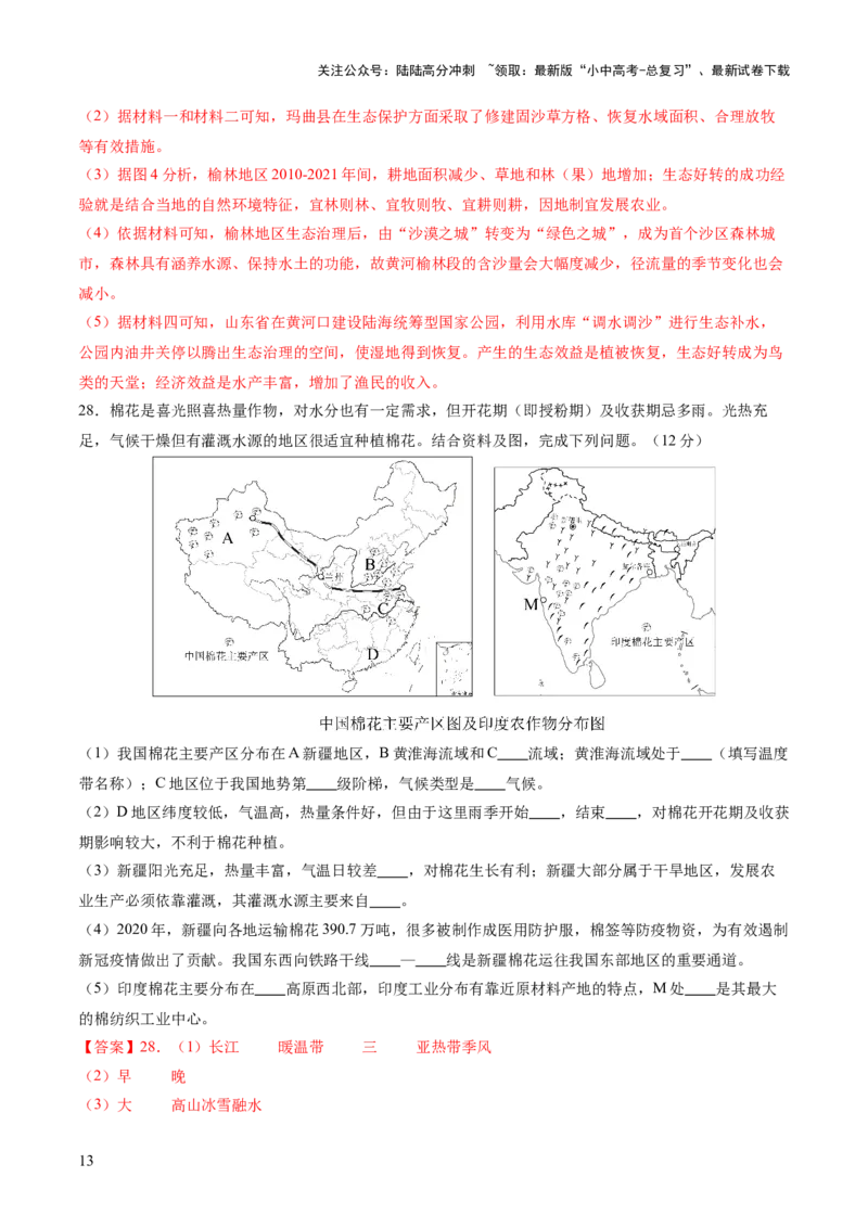 05中国地理（二）（解析版）_02中考总复习（2026版更新中）_09-地理-中考总复习_2024年中考复习资料_一轮复习_2024年中考一轮收官卷