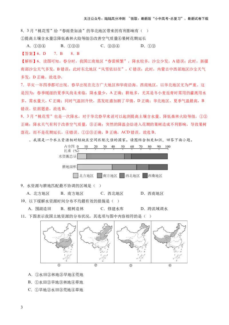05中国地理（二）（解析版）_02中考总复习（2026版更新中）_09-地理-中考总复习_2024年中考复习资料_一轮复习_2024年中考一轮收官卷