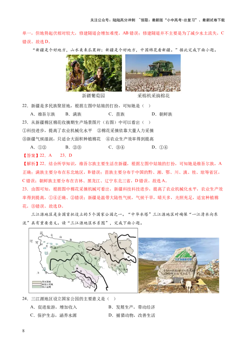 05中国地理（二）（解析版）_02中考总复习（2026版更新中）_09-地理-中考总复习_2024年中考复习资料_一轮复习_2024年中考一轮收官卷