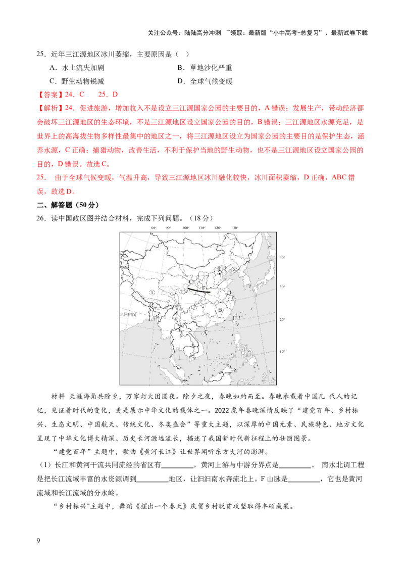 05中国地理（二）（解析版）_02中考总复习（2026版更新中）_09-地理-中考总复习_2024年中考复习资料_一轮复习_2024年中考一轮收官卷