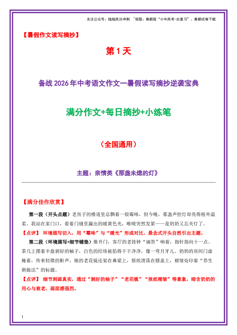 1.第1天主题：亲情类《那盏未熄的灯》（2025年暑假读写摘抄宝典）-备战2026年中考语文作文常见十大母题写作技巧与策略（全国通用）_02中考总复习（2026版更新中）_01-语文-中考总复习