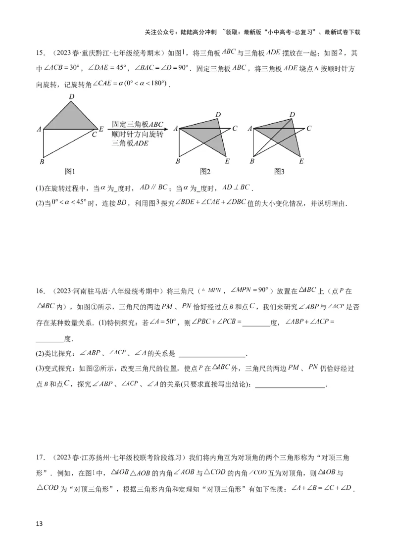 2025年中考数学几何模型综合训练（通用版）专题03三角形中的倒角模型之&ldquo;8&rdquo;字模型、&ldquo;A&rdquo;字模型与三角板模型解读与提分精练（学生版）_02中考总复习（2026版更新中）_2025中考复习资料