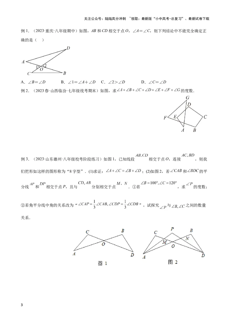 2025年中考数学几何模型综合训练（通用版）专题03三角形中的倒角模型之&ldquo;8&rdquo;字模型、&ldquo;A&rdquo;字模型与三角板模型解读与提分精练（学生版）_02中考总复习（2026版更新中）_2025中考复习资料